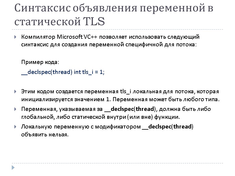Синтаксис объявления переменной в статической TLS Компилятор Microsoft VC++ позволяет использовать следующий синтаксис для